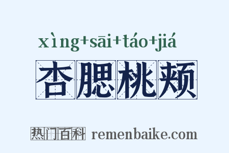 杏腮桃颊是什么意思的图片